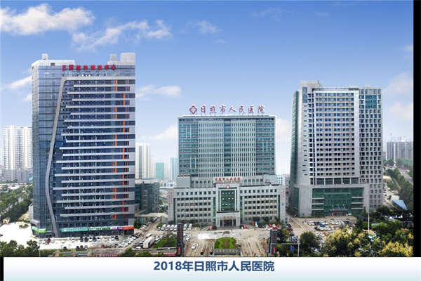 淮北日照人民医院
