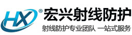 阜阳宏兴射线防护工程有限公司